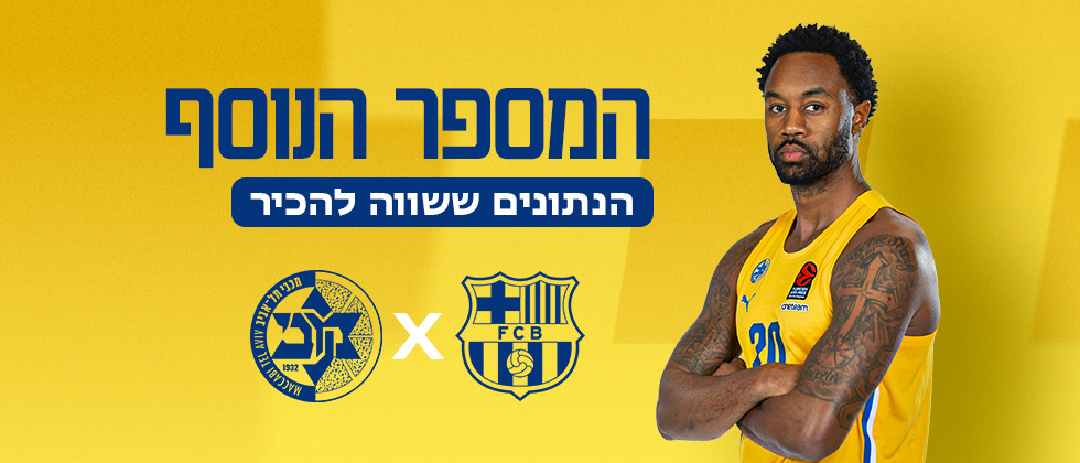 המספר הנוסף לקראת ברצלונה