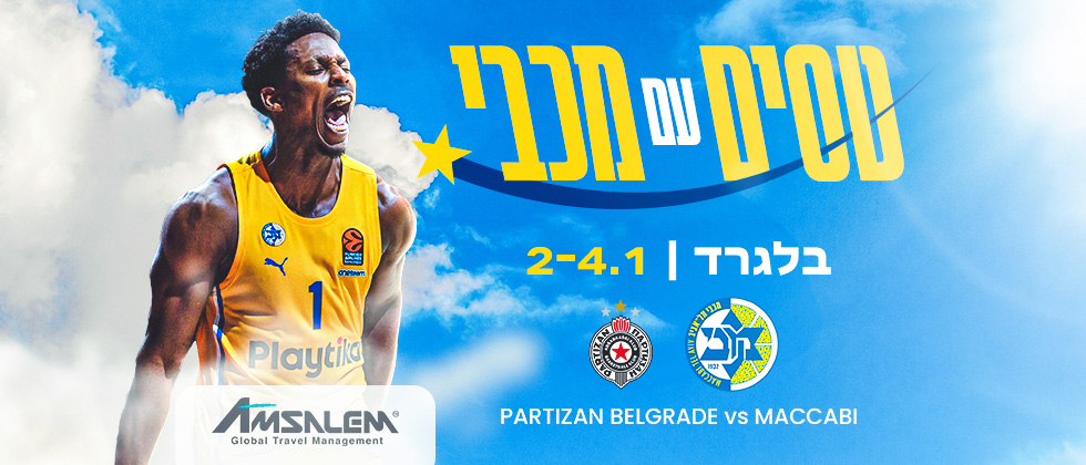 טסים עם מכבי למשחק מול פרטיזן