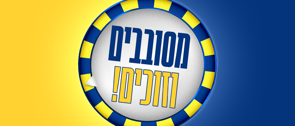 גלגל המזל של צחובוי: שחקו ואולי תזכו