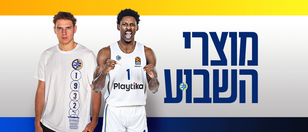 מוצרי השבוע: סופ”ש לבן באתר החנות