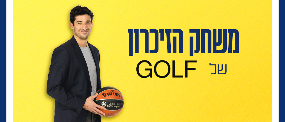 שחקו במשחק הזכרון ואולי תזכו