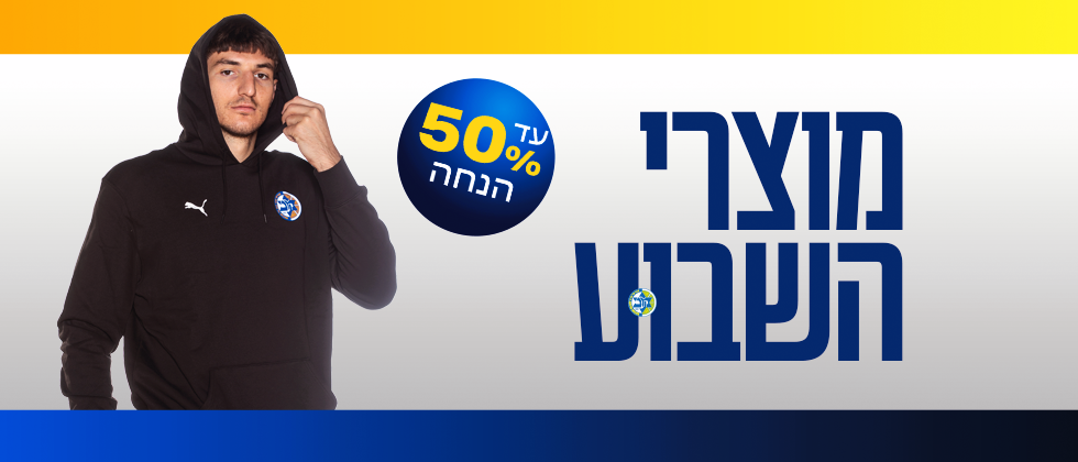 מוצרי השבוע: עד 50% הנחה
