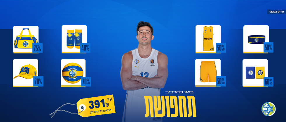 בואו להרכיב תחפושת מכביסטית