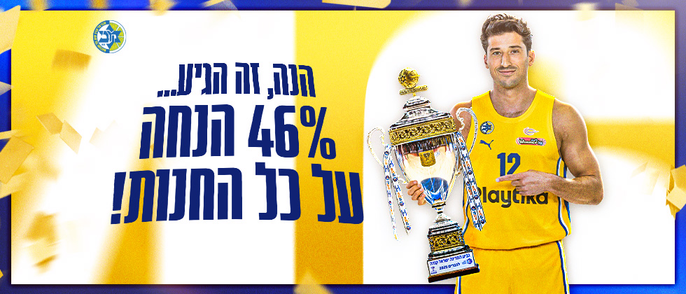 יש גביע: 46% הנחה על כל אתר החנות