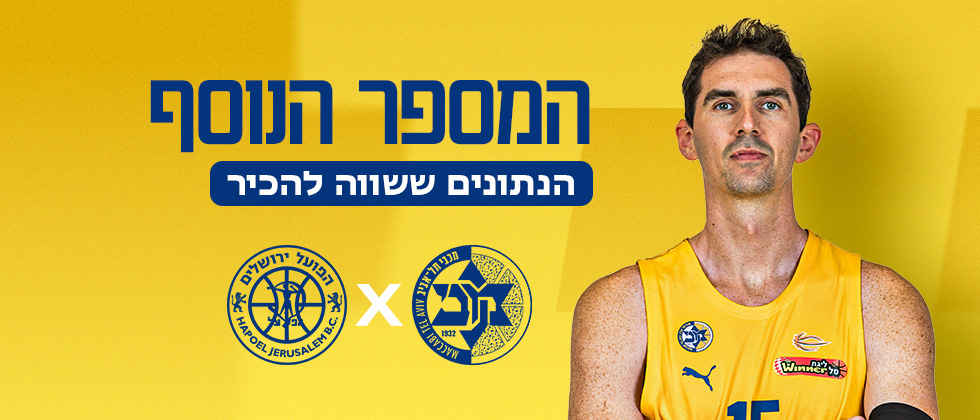 המספר הנוסף לקראת גמר הגביע