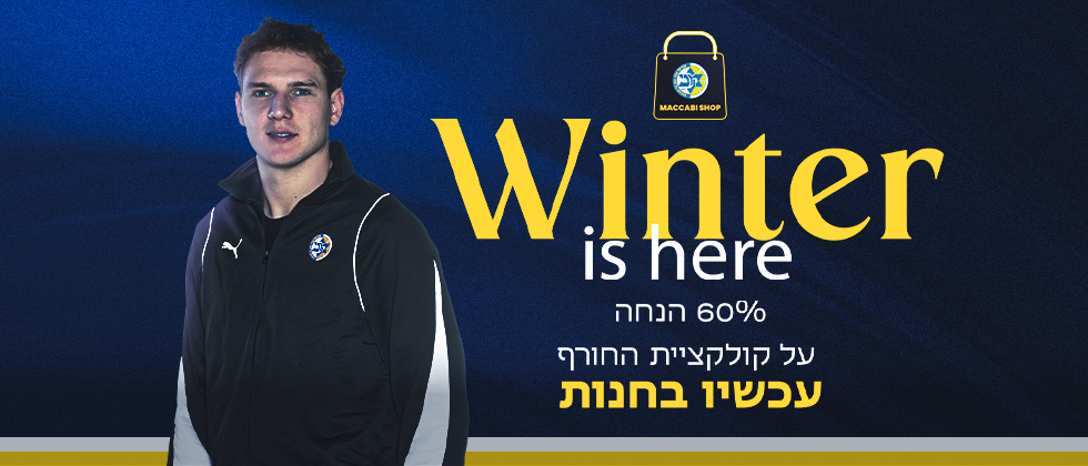קבלו 60% הנחה על כל קולקציית החורף