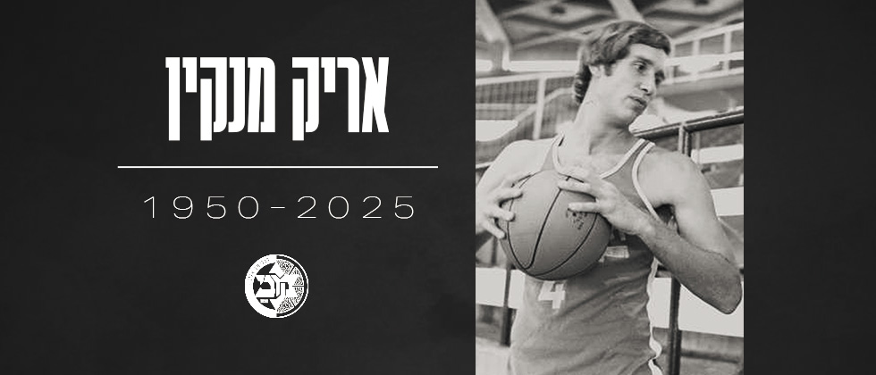 הלך לעולמו אריק מנקין בגיל 74