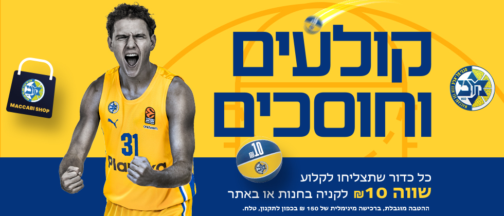 קולעים וחוסכים: כל סל שווה 10 ש”ח
