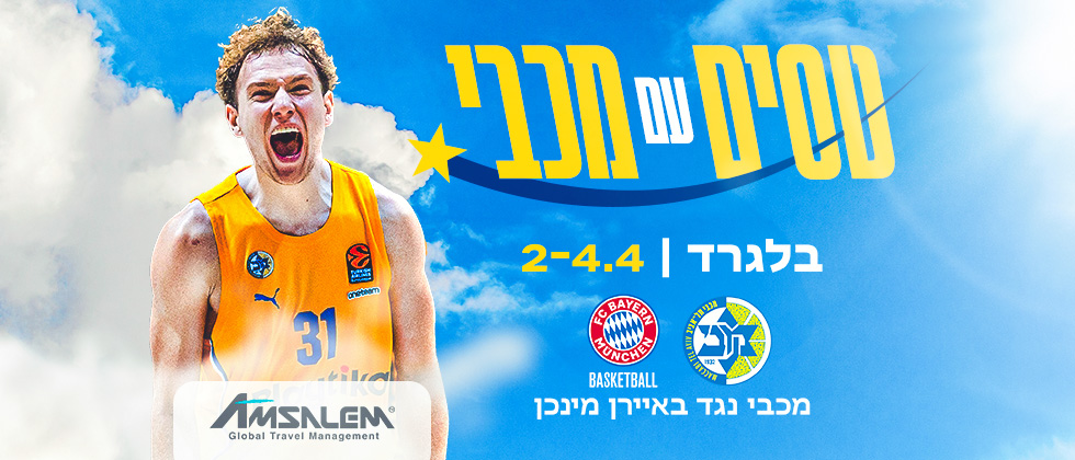 בואו איתנו למשחק יורוליג בבלגרד