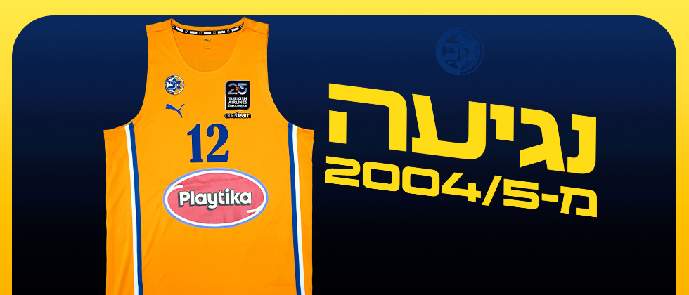 המדים של מכבי לרגל 25 שנות יורוליג