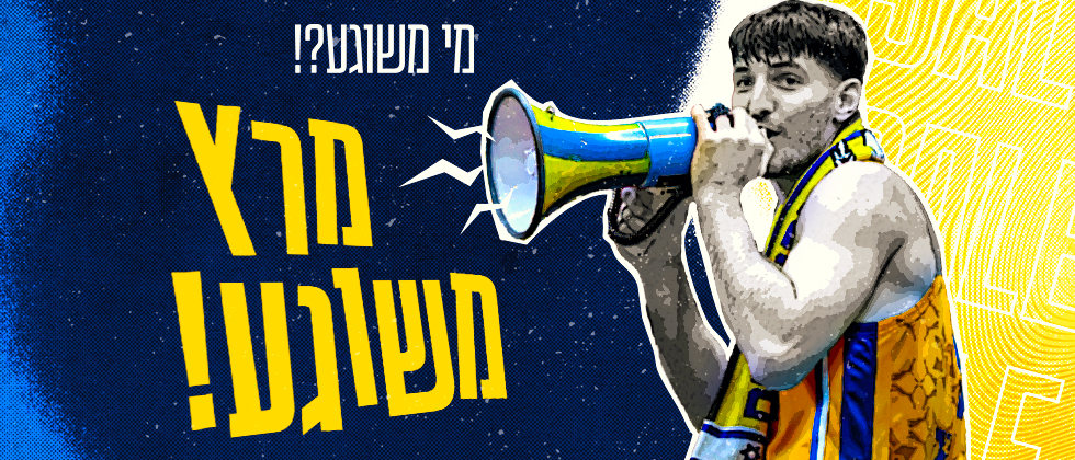 מרץ המשוגע באתר החנות של מכבי