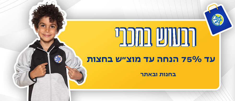 מבצע רבעוש במכבי: עד 75% הנחה