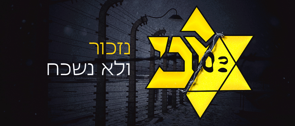 יום הזיכרון לשואה ולגבורה תשפ”ה (2025)
