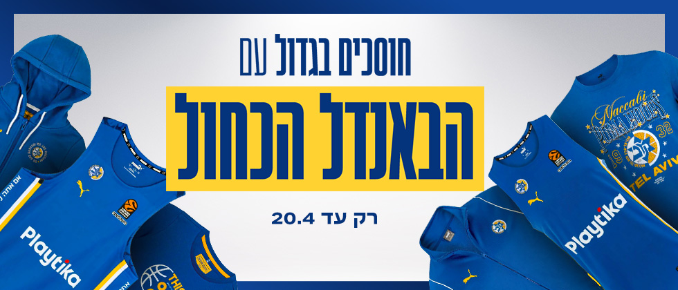 חדש! חוסכים בגדול עם הבאנדל הכחול
