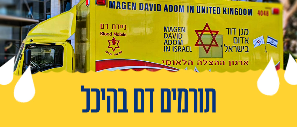 בואו לתרום: ערב הוקרה למד”א בהיכל