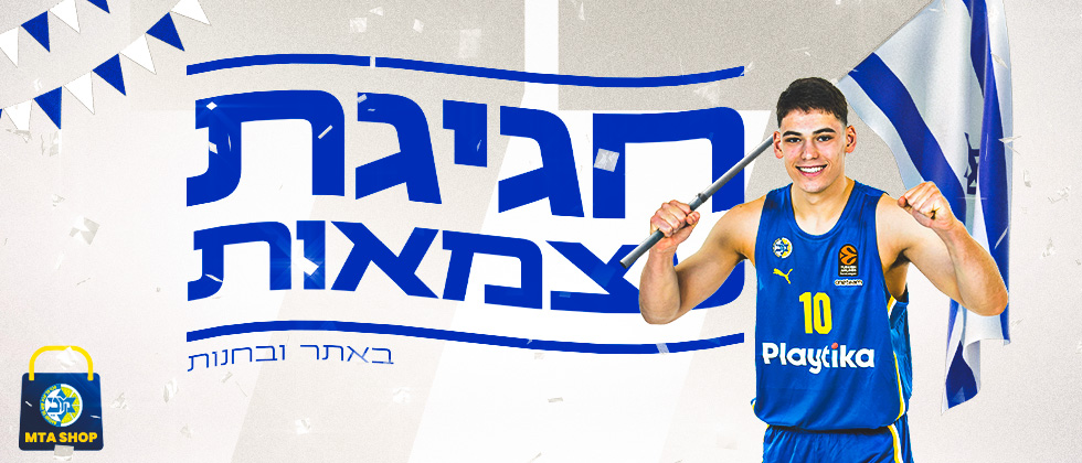 מבצע עצמאות: 77% הנחה על מגוון מוצרים