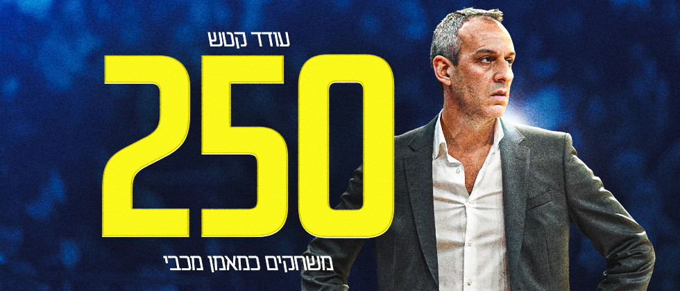 עודד קטש יאמן את משחקו ה-250 במכבי