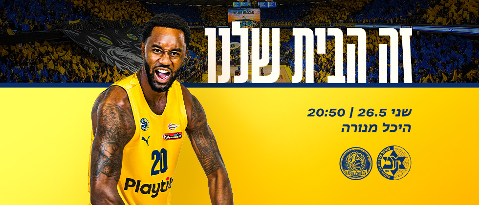 כרטיסים למשחק 1 בחצי הגמר