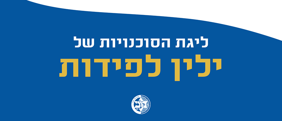 אמנון גור אלופת ליגת הסוכנויות של ילין לפידות