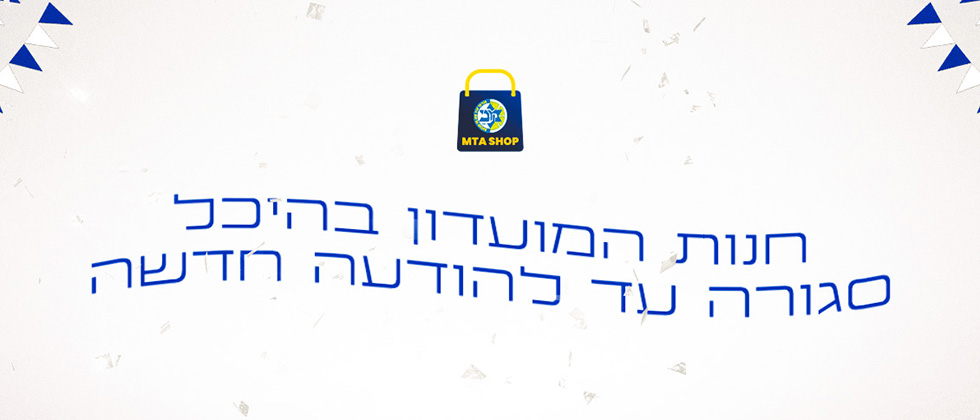 חנות מכבי בהיכל סגורה, הזמינו באתר