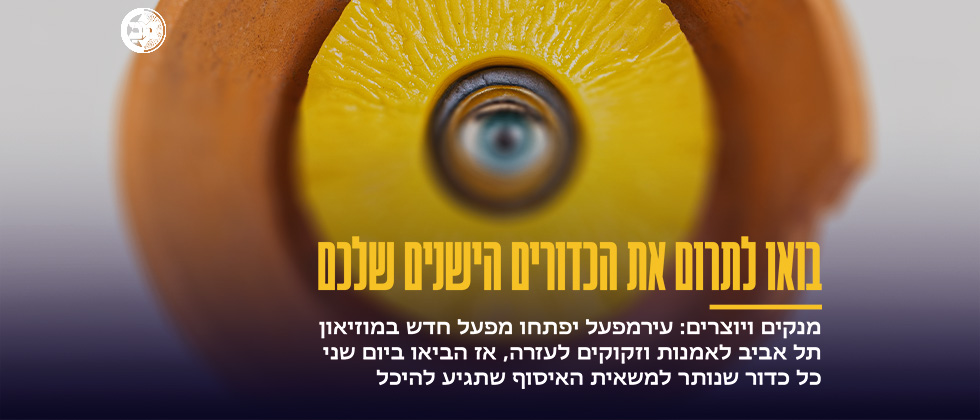 בואו לתרום את הכדורים הישנים שלכם
