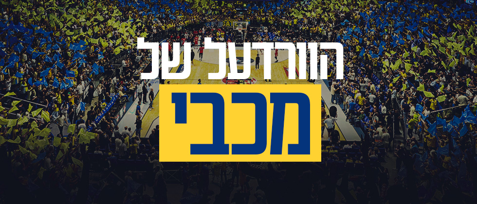 הוורדעל של מכבי
