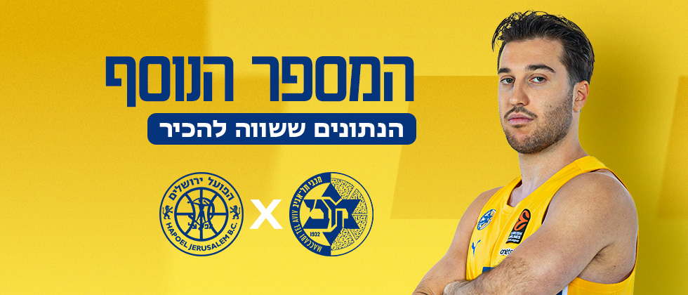 המספר הנוסף: מכבי מול ירושלים בגמר