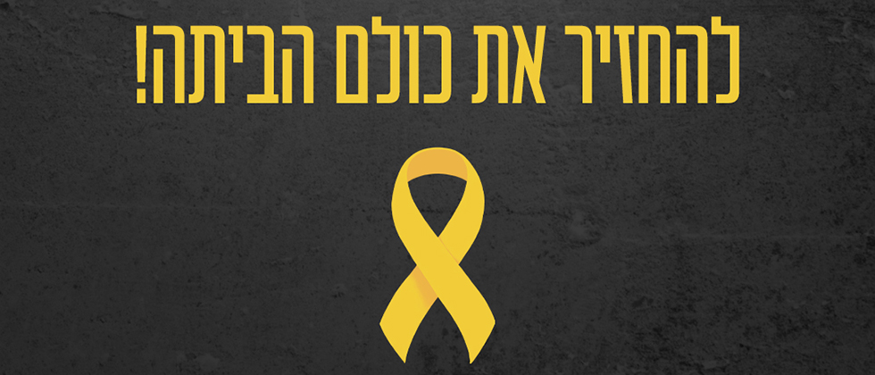 הגמר ייפתח במחוות למען החטופים