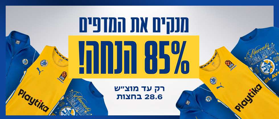 מנקים את המדפים: 85% הנחה באתר