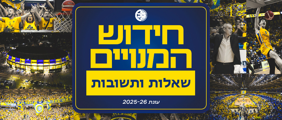 חידוש מנוי למכבי: שאלות ותשובות