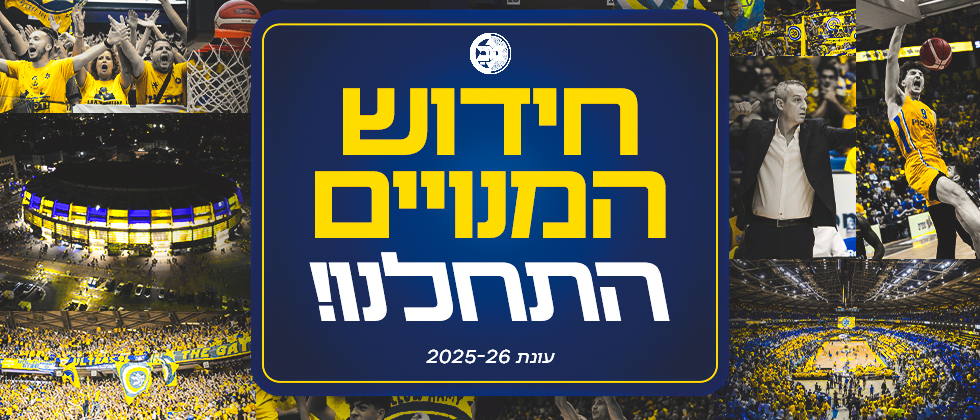 תקופת חידוש המנויים בעיצומה
