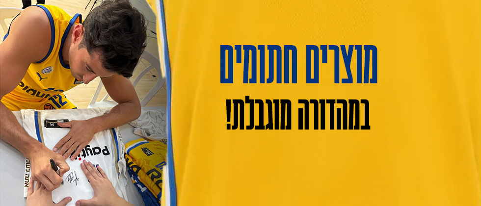 גופיות חתומות ועוד מוצרים בחצי מחיר