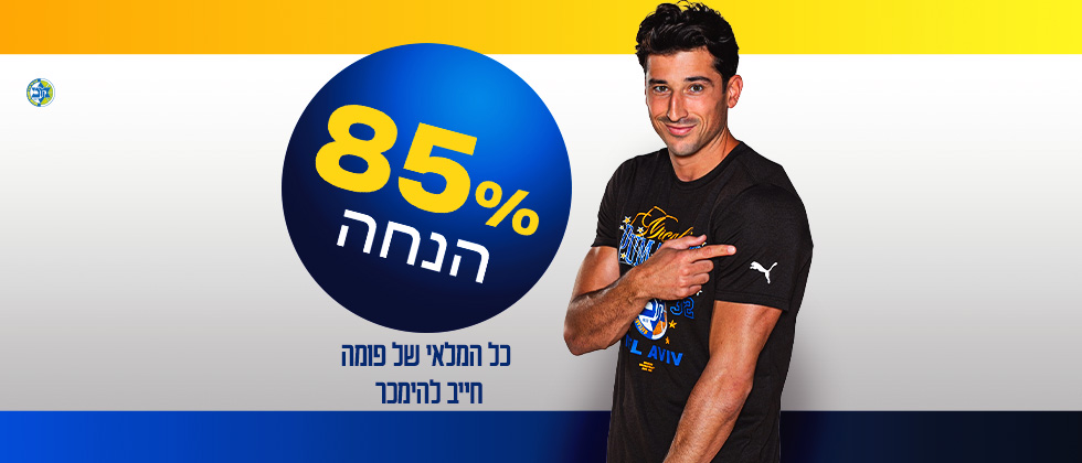 עד מוצ”ש בחצות: 85% הנחה באתר החנות
