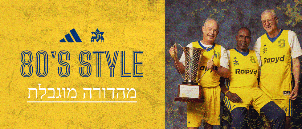מדי רטרו: עלתה מהדורה מוגבלת לאתר החנות