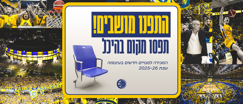 מנויים למשחקי מכבי: התפנו מקומות נוספים