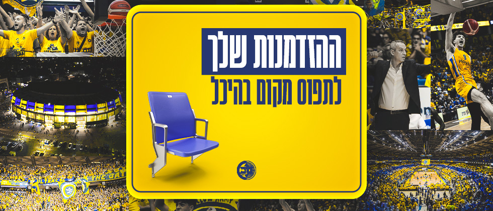 ביום שני הקרוב תיפתח מכירת המנויים לקהל הרחב