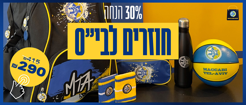 חבילת החזרה לבית הספר של מכבי