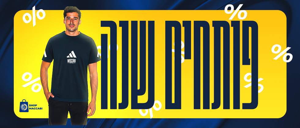 מבצע לשנה החדשה באתר חנות מכבי