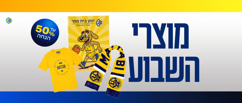 מוצרי השבוע באתר החנות של מכבי