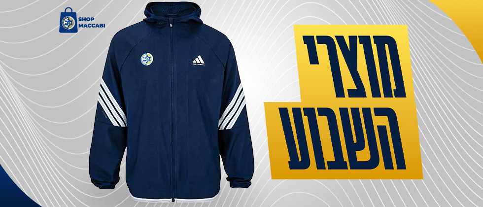 בואו להתחמם עם מוצרי השבוע