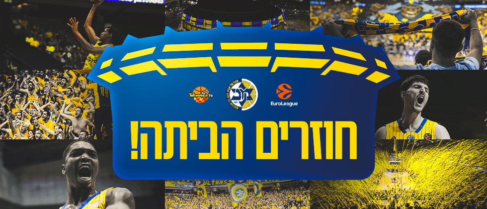 חוזרים הביתה: הזמינו את המנוי המשולב