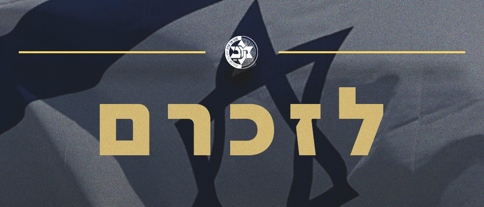 זוכרים את המכביסטים שנרצחו ונפלו