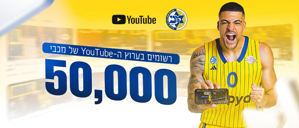 מכבי הגיעה ל-50,000 מנויים ביוטיוב