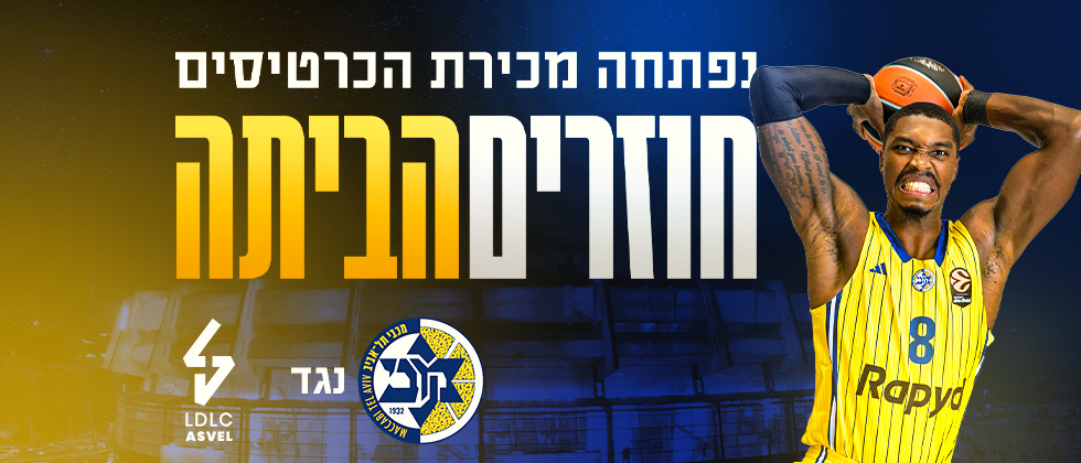 כרטיסים אחרונים למשחק החזרה הביתה