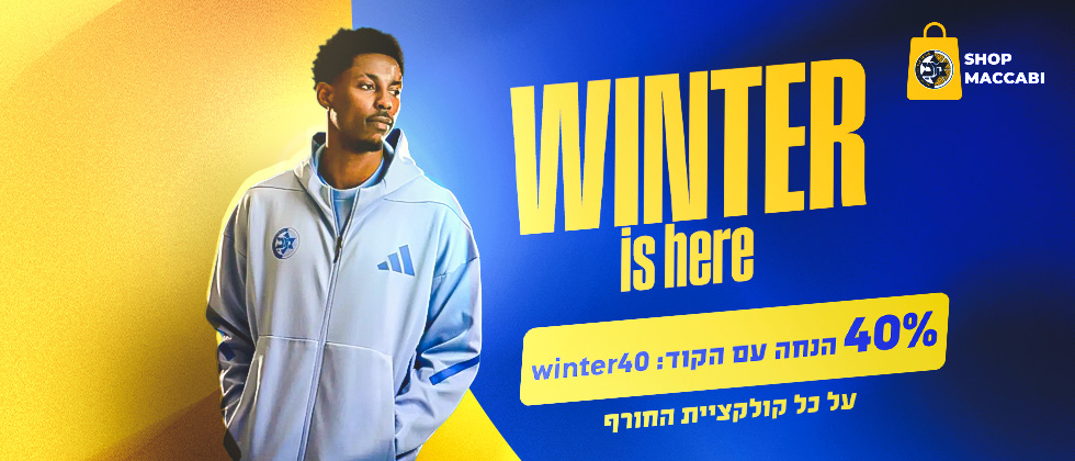 קבלו 40% הנחה על כל קולקציית החורף
