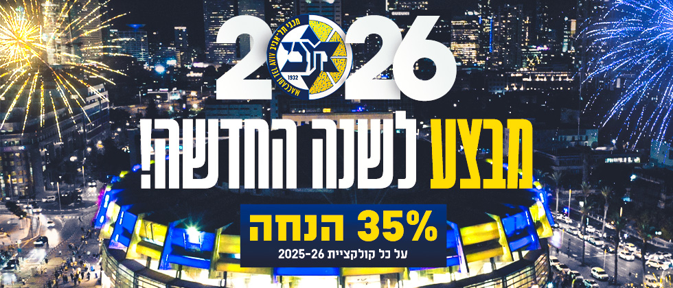מבצע לשנה החדשה באתר החנות
