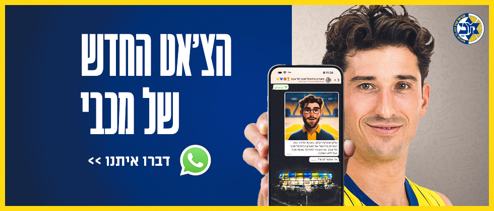 שירות הוואטסאפ החדש של מכבי