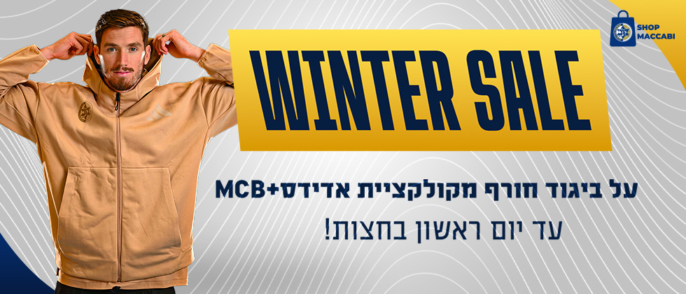 קבלו 40% הנחה על כל קולקציית החורף