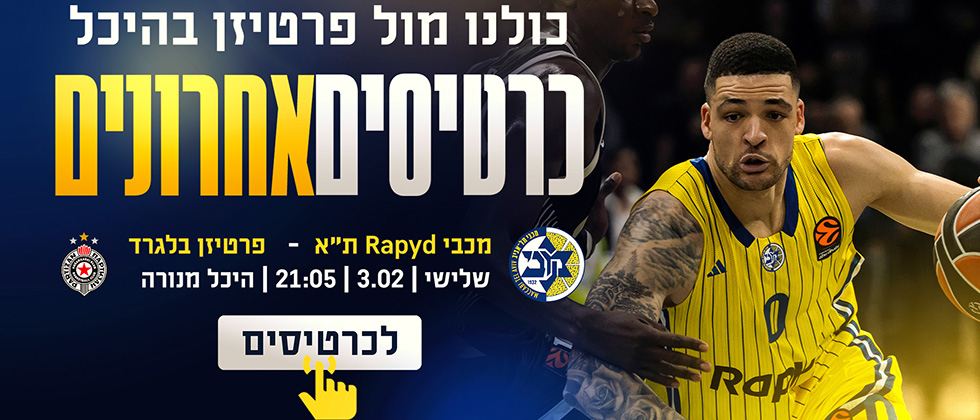 כרטיסים למשחק הבית מול פרטיזן