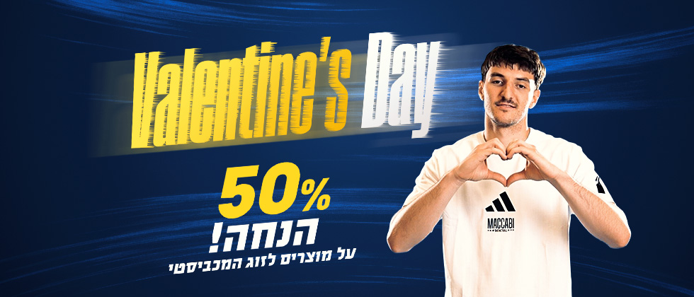 החצי השני עלינו: מבצע חגיגי ליום האהבה